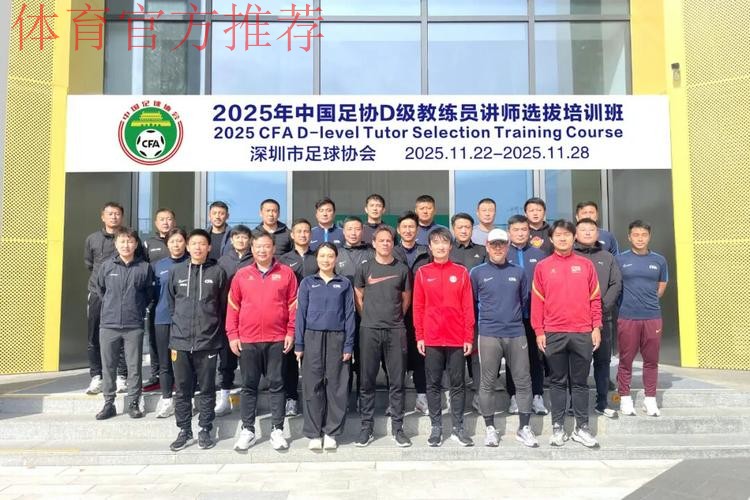 中国足球协会、全国青少年校园足球工作领导小组办公室D级教练员讲师选拔培训班在珠海举行
