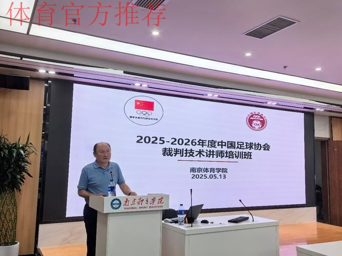 2025-2026年度中国足协裁判技术讲师培训班在南京体育学院举行 2025-2026年度中国足协裁判技术讲师培训班在南京体育学院举行