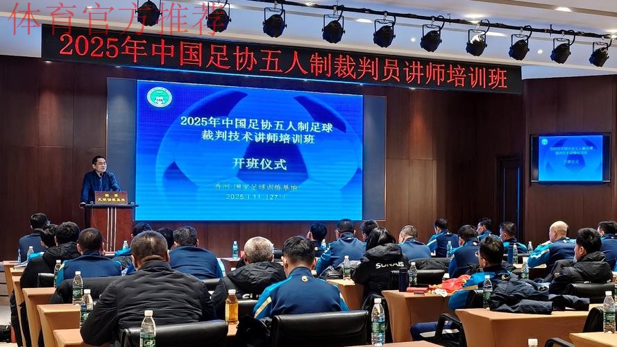 2025-2026年度中国足协裁判技术讲师培训班在南京体育学院举行 2025-2026年度中国足协裁判技术讲师培训班在南京体育学院举行
